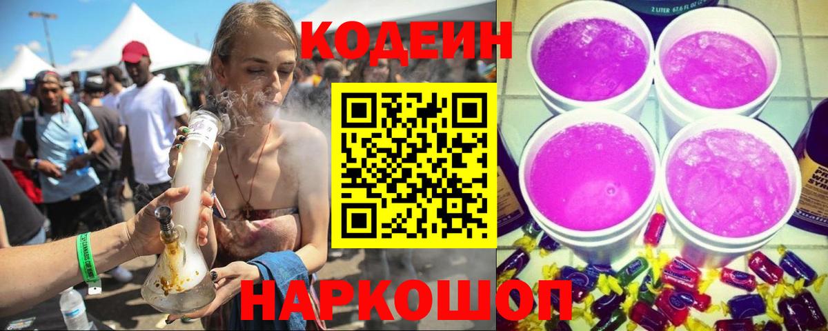Codein Purple Drank  Вход с VPN  Вольск 